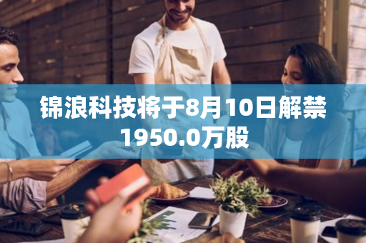 锦浪科技将于8月10日解禁1950.0万股