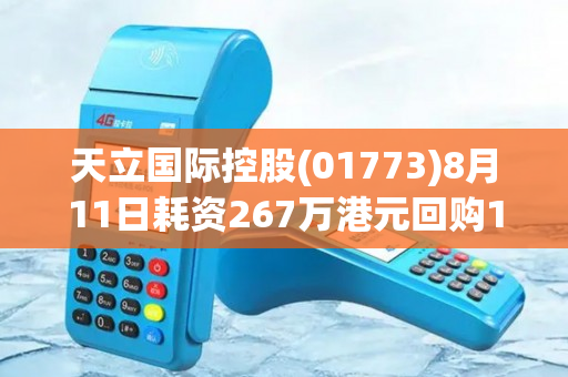 天立国际控股(01773)8月11日耗资267万港元回购100万股