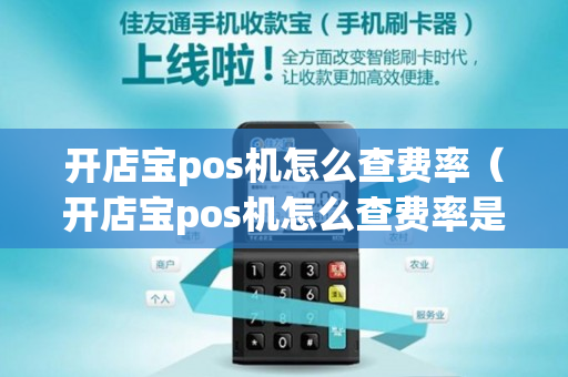 开店宝pos机怎么查费率（开店宝pos机怎么查费率是多少）