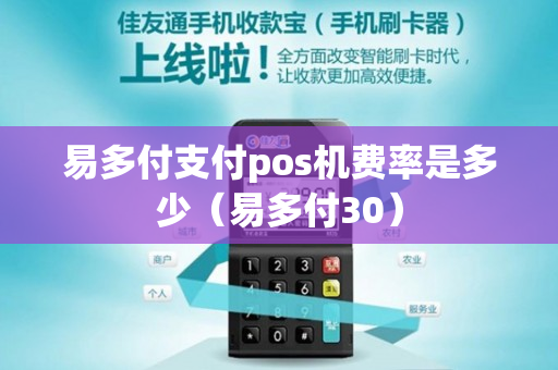 易多付支付pos机费率是多少（易多付30）