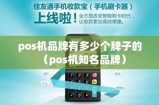 pos机品牌有多少个牌子的（pos机知名品牌）