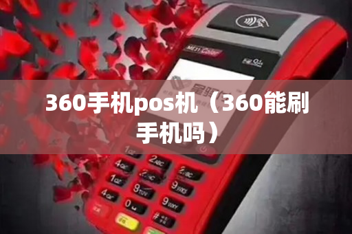 360手机pos机（360能刷手机吗）