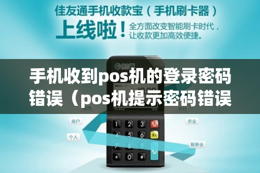 手机收到pos机的登录密码错误（pos机提示密码错误,明明是对的）