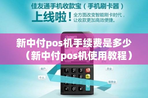 新中付pos机手续费是多少（新中付pos机使用教程）