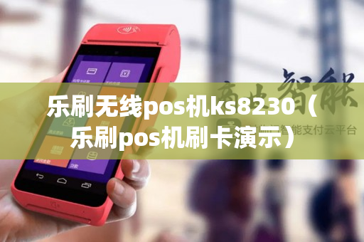 乐刷无线pos机ks8230（乐刷pos机刷卡演示）