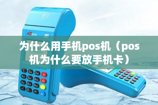 为什么用手机pos机（pos机为什么要放手机卡）