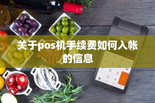 关于pos机手续费如何入帐的信息