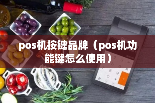 pos机按键品牌（pos机功能键怎么使用）