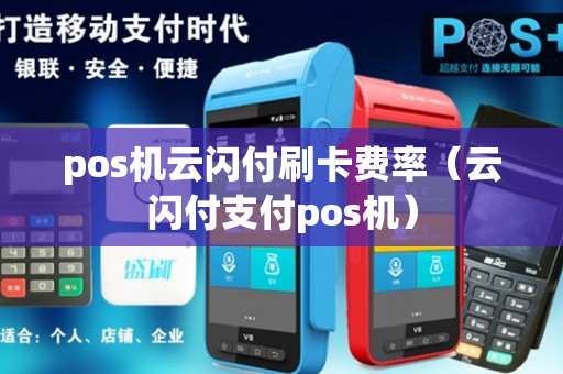 pos机云闪付刷卡费率（云闪付支付pos机）