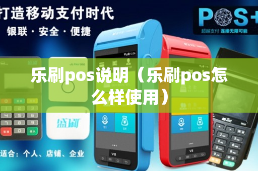 乐刷pos说明（乐刷pos怎么样使用）