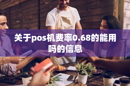 关于pos机费率0.68的能用吗的信息