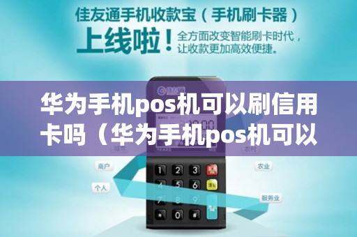 华为手机pos机可以刷信用卡吗（华为手机pos机可以刷信用卡吗安全吗）