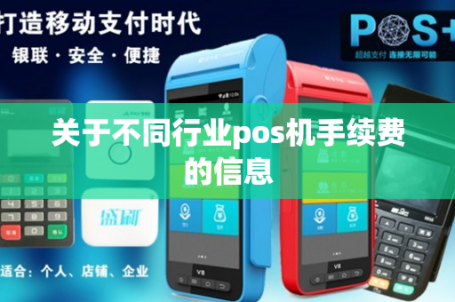 关于不同行业pos机手续费的信息