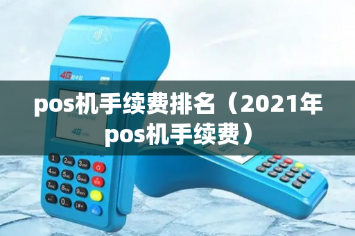 pos机手续费排名（2021年pos机手续费）