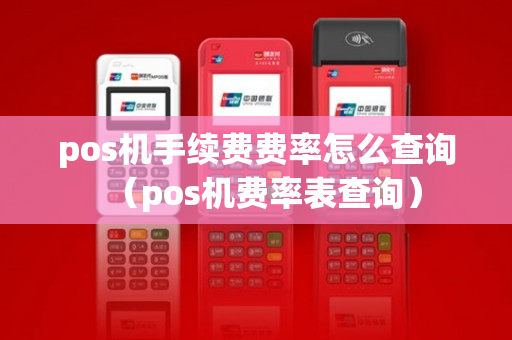 pos机手续费费率怎么查询（pos机费率表查询）