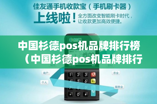 中国杉德pos机品牌排行榜（中国杉德pos机品牌排行榜最新）