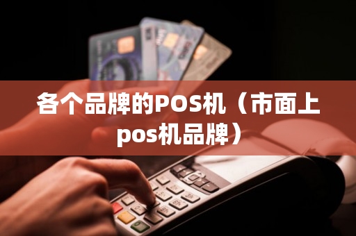 各个品牌的POS机（市面上pos机品牌）