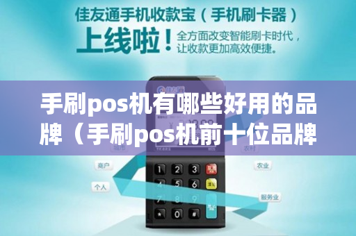 手刷pos机有哪些好用的品牌（手刷pos机前十位品牌有哪些）