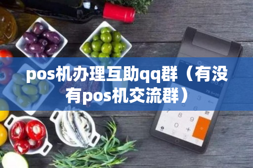 pos机办理互助qq群（有没有pos机交流群）