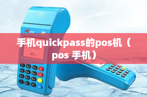 手机quickpass的pos机（pos 手机）