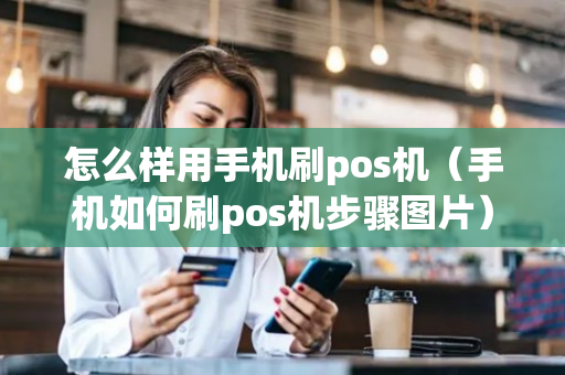 怎么样用手机刷pos机（手机如何刷pos机步骤图片）