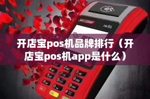 开店宝pos机品牌排行（开店宝pos机app是什么）