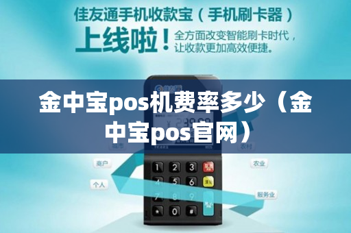 金中宝pos机费率多少（金中宝pos官网）