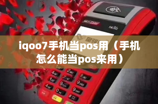 iqoo7手机当pos用（手机怎么能当pos来用）