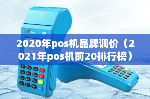 2020年pos机品牌调价（2021年pos机前20排行榜）