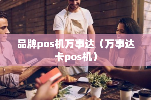 品牌pos机万事达（万事达卡pos机）