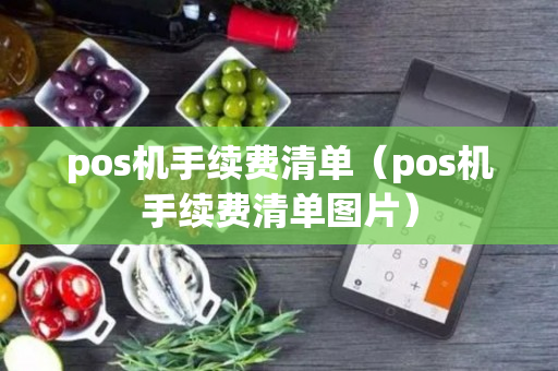 pos机手续费清单（pos机手续费清单图片）