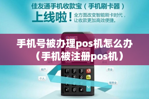 手机号被办理pos机怎么办（手机被注册pos机）