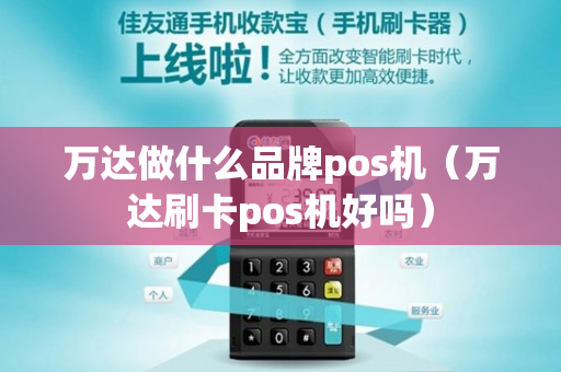 万达做什么品牌pos机（万达刷卡pos机好吗）