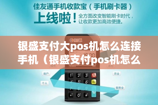 银盛支付大pos机怎么连接手机（银盛支付pos机怎么联网）