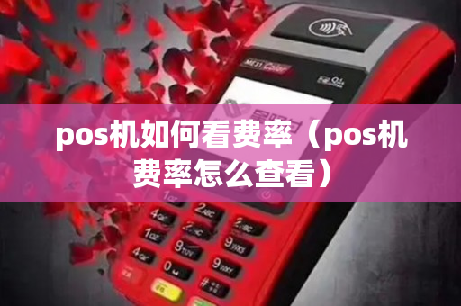 pos机如何看费率（pos机费率怎么查看）