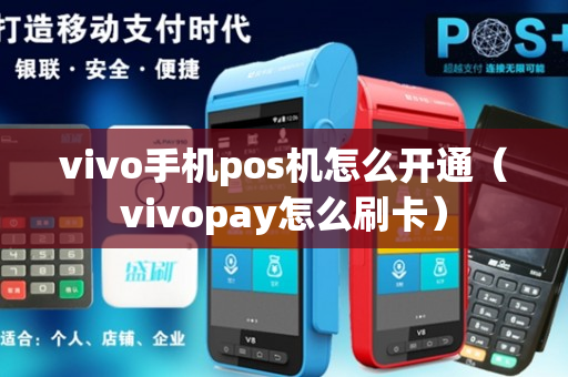 vivo手机pos机怎么开通（vivopay怎么刷卡）