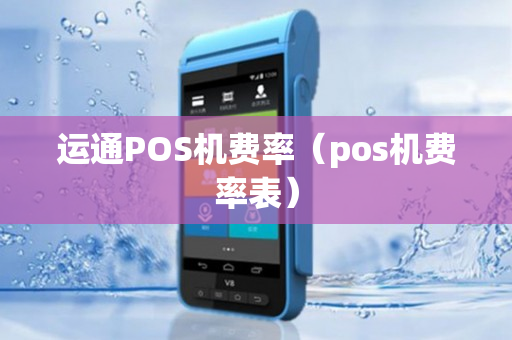 运通POS机费率（pos机费率表）