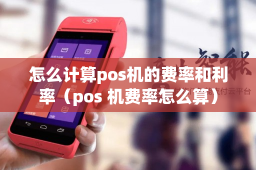 怎么计算pos机的费率和利率（pos 机费率怎么算）