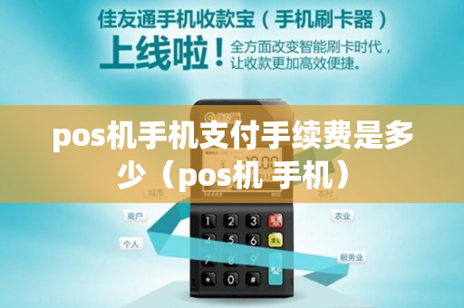 pos机手机支付手续费是多少（pos机 手机）