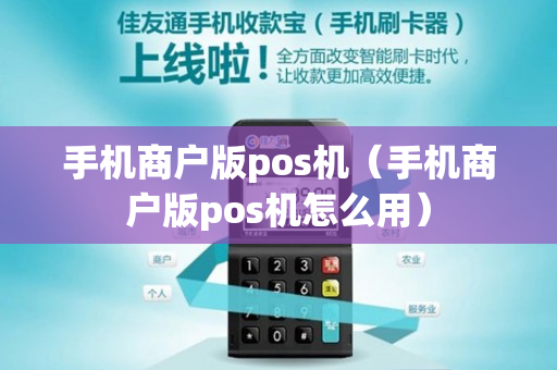 手机商户版pos机（手机商户版pos机怎么用）