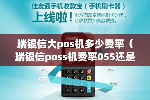 瑞银信大pos机多少费率（瑞银信poss机费率055还是06）