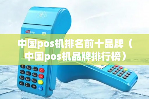 中国pos机排名前十品牌（中国pos机品牌排行榜）