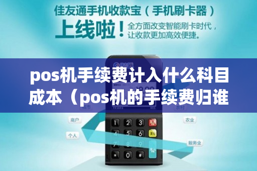 pos机手续费计入什么科目成本（pos机的手续费归谁）