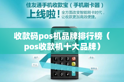 收款码pos机品牌排行榜（pos收款机十大品牌）