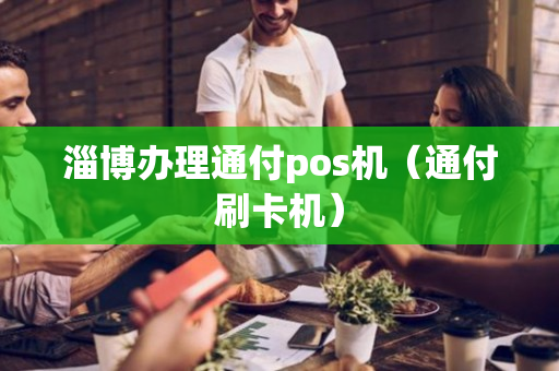 淄博办理通付pos机（通付刷卡机）