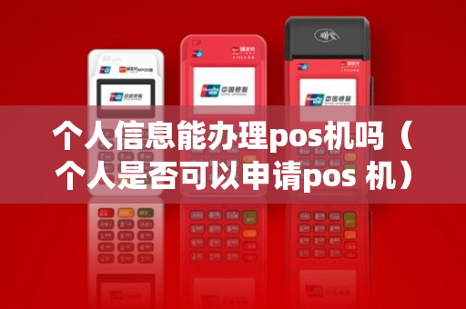 个人信息能办理pos机吗（个人是否可以申请pos 机）