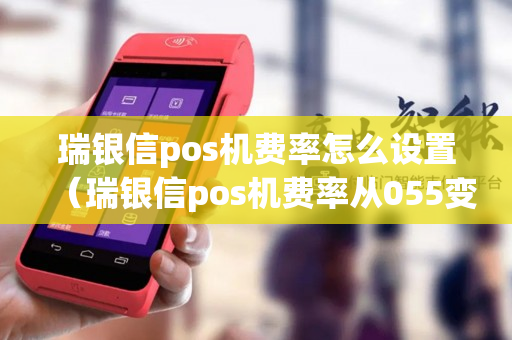 瑞银信pos机费率怎么设置（瑞银信pos机费率从055变065了?）