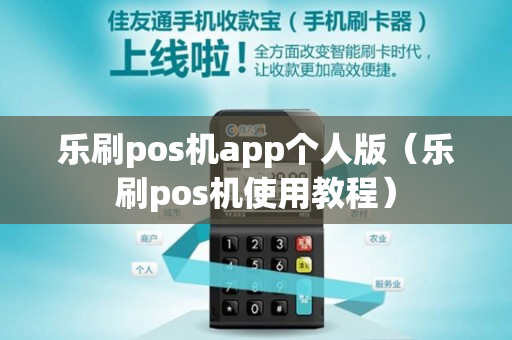 乐刷pos机app个人版（乐刷pos机使用教程）