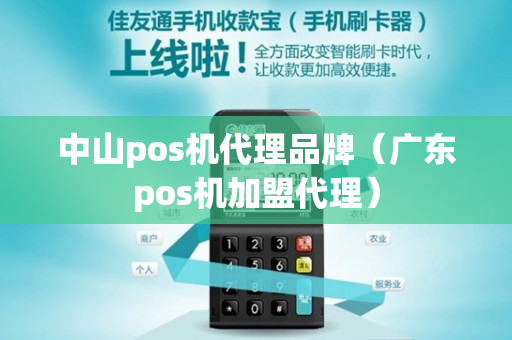 中山pos机代理品牌（广东pos机加盟代理）