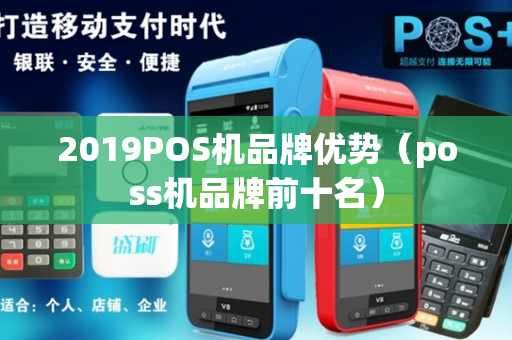 2019POS机品牌优势（poss机品牌前十名）